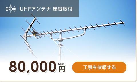 UHFアンテナ　屋根取付　80,000円　工事を依頼する