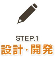 STEP.1 設計・開発
