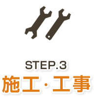 STEP.3 施工・工事
